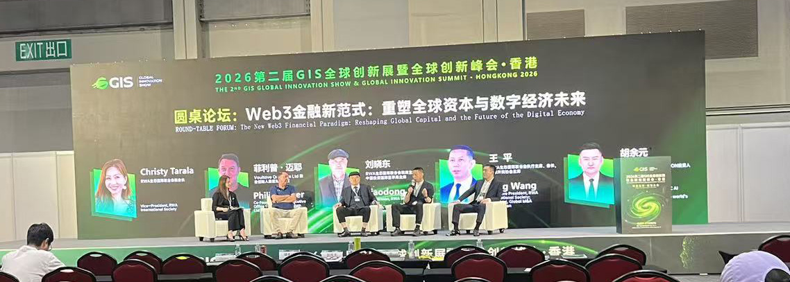2026第二届GIS全球创新峰会在香港开幕